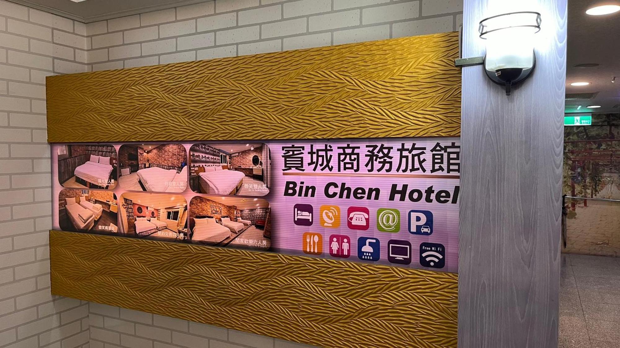 新竹市 宾城商务旅馆酒店 外观 照片